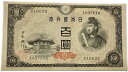 日本銀行券A号 100円 4次 100円 【未使用】昭和21年 〜 (1946) 聖徳太子 日本 貨幣 古銭 旧紙幣 旧札 旧 紙幣 アンティーク