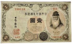 大正兌換銀行券1円 アラビア数字 1円 美品 大正5年 ～ (1916年) 武内宿禰 日本 貨幣 古銭 旧紙幣 旧札 旧 紙幣 アンティーク