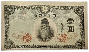 改正不換紙幣 中央武内1円 後期 昭和19年 ~ 極美品 日本 貨幣 古銭 旧紙幣 旧札 旧 紙幣 アンティーク