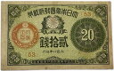 大正小額紙幣20銭 大正政府紙幣 大正8年 (1919) 美品 日本 貨幣 古銭 旧紙幣 旧札 旧 紙幣 アンティーク