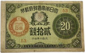 大正小額紙幣20銭 大正政府紙幣 大正8年 (1919) 美品 日本 貨幣 古銭 旧紙幣 旧札 旧 紙幣 アンティーク