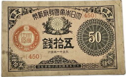 大正小額紙幣50銭 大正政府紙幣 大正11年 （1922） 美品 日本 貨幣 古銭 旧紙幣 旧札 旧 紙幣 アンティーク