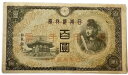 日華事変軍票 軍用手票 乙号100円 昭和19年〜（1944）美品 聖徳太子 日本 貨幣 古銭 旧紙幣 旧札 旧 紙幣 アンティーク