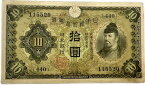 兌換券10円 1次10円 昭和5年～ (1930) 美品 和気清麻呂 日本 貨幣 古銭 旧紙幣 旧札 旧 紙幣 アンティーク