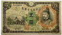 兌換券5円 1次5円 昭和5年 ～ (1930 ) 美品 菅原道真 日本 貨幣 古銭 旧紙幣 旧札 旧 紙幣 アンティーク