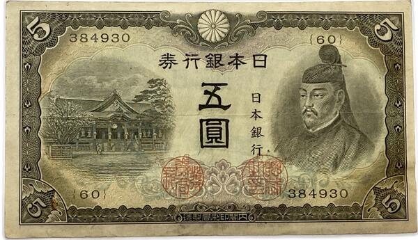 不換紙幣5円 3次5円 菅原道真 昭和18年（1943 美品 日本 貨幣 古銭 旧紙幣 旧札 旧 紙幣 アンティーク