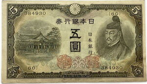 不換紙幣5円 3次5円 菅原道真 昭和18年(1943 美品 日本 貨幣 古銭 旧紙幣 旧札 旧 紙幣 アンティーク