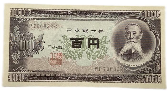 日本銀行券 板垣百円 アルファベット2桁 後期 昭和28年 ～ (1953) 未使用 旧札 旧紙幣 紙幣