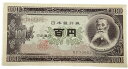 日本銀行券 板垣百円 アルファベット2桁 後期 昭和28年 ～ (1953) 未使用 旧札 旧紙幣 紙幣 その1