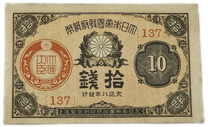 大正小額紙幣10銭 大正政府紙幣 大正8年 (1919) 【未使用】 ピン札 日本 貨幣 古銭 旧紙幣 旧札 旧 紙幣 アンティーク