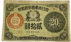 大正小額紙幣20銭 大正政府紙幣 大正6年 (1917年) 美品 日本 貨幣 古銭 旧紙幣 旧札 旧 紙幣 アンティーク