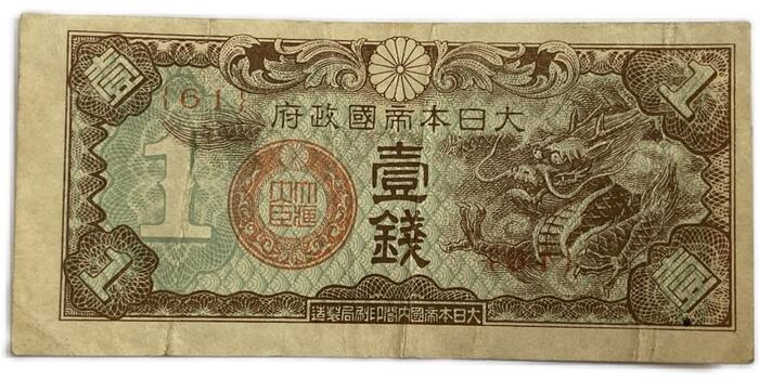 軍用手票 日華事変軍票 戊号1銭 昭和14年 ～ (1939) 並品 日本 貨幣 古銭 旧紙幣 旧札 旧 紙幣 アンティーク