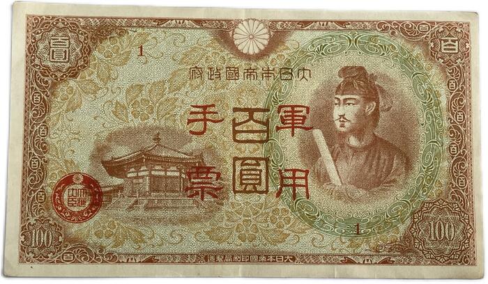 日華事変軍票 軍用手票 丙号100円（異式）美品 昭和19年 ～ (1944) 聖徳太子 日本 貨幣 古銭 旧紙幣 旧札 旧 紙幣 アンティーク