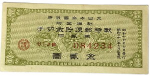 戦時郵便貯金切手 金2円 大日本帝国政府 割増金附 昭和17年~(1942) 日本 貨幣 古銭 旧紙幣 旧札 旧 紙幣 アンティーク