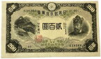 改正兌換券 藤原200円 昭和17年 ～（1942） 極美品 日本 貨幣 古銭 旧紙幣 旧札 旧 紙幣 アンティーク