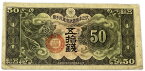 軍用手票 丁号50銭 日華事変軍票 昭和14年～（1939） 美品 日本 貨幣 古銭 旧紙幣 旧札 旧 紙幣 アンティーク