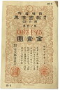 報国債券 金1円(橙) 美品 支那事変 日中戦争 特別 報国債券 割増金附 日本 旧 紙幣 札 アンティーク