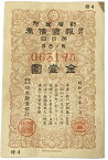 報国債券 金1円(橙) 美品 支那事変 日中戦争 特別 報国債券 割増金附 日本 旧 紙幣 札 アンティーク