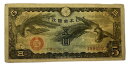 軍用手票 日華事変軍票 戊号5円 昭和15年 ～(1940) 美品 日本 貨幣 古銭 旧紙幣 旧札 旧 紙幣 アンティーク