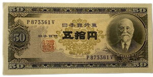 日本銀行券B号50円 高橋50円 昭和26年 ~ (1951) 準未使用 日本 貨幣 古銭 旧紙幣 旧札 旧 紙幣 アンティーク