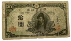 再改正不換紙幣10円 4次10円 前期 和気清麻呂 昭和20年 ～ (1945) 並品 日本 貨幣 古銭 旧紙幣 旧札 旧 紙幣 アンティーク