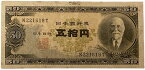 日本銀行券B号50円 高橋50円 昭和26年 ～ (1951) 美品 日本 貨幣 古銭 旧紙幣 旧札 旧 紙幣 アンティーク