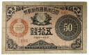 大正小額紙幣50銭 大正政府紙幣 大正11年 ～ (1922) 並品 日本 貨幣 古銭 旧紙幣 旧札 旧 紙幣 アンティーク