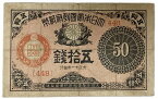 大正小額紙幣50銭 大正政府紙幣 大正11年 ～ (1922)　並品 日本 貨幣 古銭 旧紙幣 旧札 旧 紙幣 アンティーク