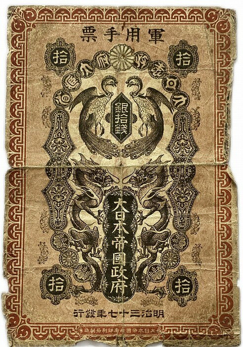 楽天市場】日露戦争 軍票の通販