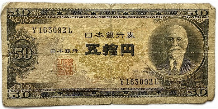 日本銀行券B号50円 高橋50円 昭和26年 ～ (1951) 並品 日本 貨幣 古銭 旧紙幣 旧札 旧 紙幣 アンティーク