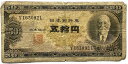 日本銀行券B号50円 高橋50円 昭和26年 ～ (1951) 並品 日本 貨幣 古銭 旧紙幣 旧札 旧 紙幣 アンティーク