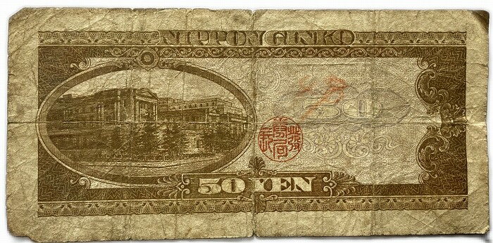 日本銀行券B号50円 高橋50円 昭和26年 ～ (1951) 並品 日本 貨幣 古銭 旧紙幣 旧札 旧 紙幣 アンティーク 2