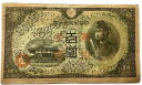 華事変軍票 軍用手票 丙号100円 聖徳太子 昭和19年~ 美品 日本 貨幣 古銭 旧紙幣 旧札 旧 紙幣 アンティーク