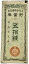 貯蓄券 大日本帝国政府 太平洋戦争 50銭 昭和19年(1944) 日本 貨幣 古銭 旧紙幣 旧札 旧 紙幣 アンテ..
