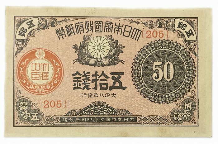 大正小額紙幣50銭 大正政府紙幣 大正8年 (1919) 極美品 大正小額紙幣50銭 大正政府紙幣 大正8年