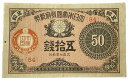 大正小額紙幣50銭 大正政府紙幣 大正7年 （1918） 美品 日本 貨幣 古銭 旧紙幣 旧札 旧 紙幣 アンティーク