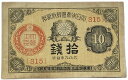 大正小額紙幣10銭 大正政府紙幣 美品 大正9年（1920） 日本 貨幣 古銭 旧紙幣 旧札 旧 紙幣 アンティーク