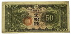 軍用手票 戊号50銭 日華事変軍票 昭和15年～（1940） 美品 日本 貨幣 古銭 旧紙幣 旧札 旧 紙幣 アンティーク