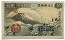 政府紙幣50銭 富士桜50銭 昭和13年 ～ (1938) 【未使用】ピン札 日本 貨幣 古銭 旧紙幣 旧札 旧 紙幣 アンティーク