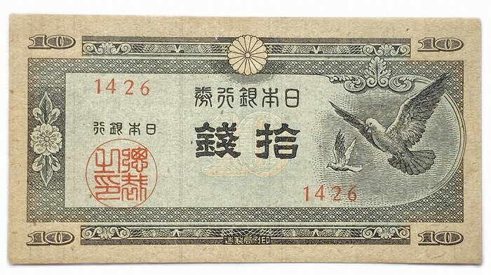 ハト10銭札 日本銀行A号10銭 【未使用】 ピン札 昭和22年 ～ （1947） 日本 貨幣 古銭 旧紙幣 旧札 旧 紙幣 アンティーク