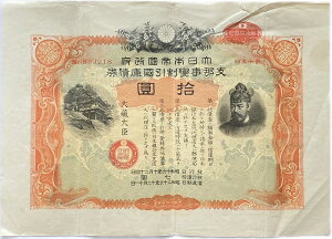 支那事変 割引国庫債券 拾円 10円 昭和16年~(1941)日中戦争 日本 旧 紙幣 郵便局賣出 大型