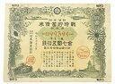 大東亜戦争 太平洋戦争 戦時貯蓄債券 割増金附 金七圓五拾銭　金7円50銭　日本勧業銀行 日本　旧　紙幣 アンティーク