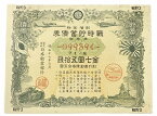 大東亜戦争 太平洋戦争 戦時貯蓄債券 割増金附 金七圓五拾銭　金7円50銭　日本勧業銀行 日本　旧　紙幣 アンティーク