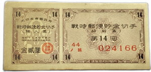 戦時郵便貯金切手 金2円 大日本帝国政府 抽選票(紫) 昭和18年〜(1943) 日本 貨幣 古銭 旧紙幣 旧札 旧 紙幣 アンティーク