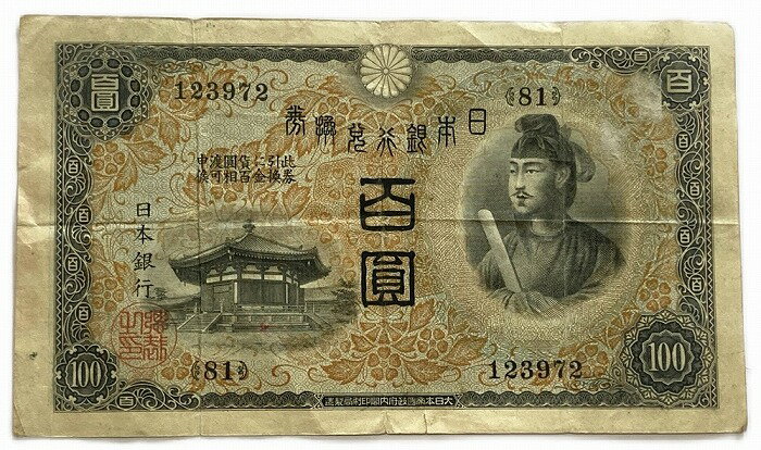 兌換券100円 1次100円 並品 昭和5年 ~ (1930) 聖徳太子 日本 貨幣 古銭 旧紙幣 旧札 旧 紙幣 アンティーク