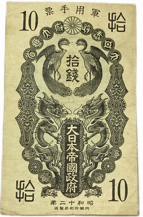 Japanese Paper Money - 日華事変軍票 10銭 昭和12年(1937) 美品 1枚 日本 貨幣 古銭 旧紙幣 旧札 旧 紙幣 アンティーク