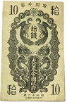 日華事変軍票 10銭 昭和12年(1937) 美品 1枚 日本 貨幣 古銭 旧紙幣 旧札 旧 紙幣 アンティーク