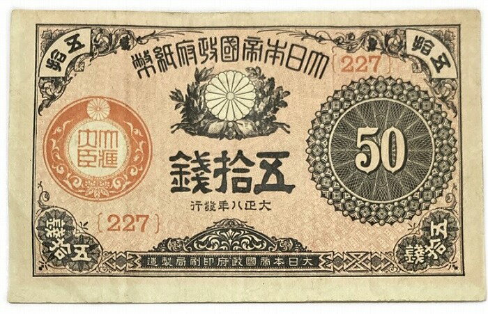 大正小額紙幣50銭 大正政府紙幣 大正8年 (1919) 美品 日本 旧紙幣 旧札 アンティーク