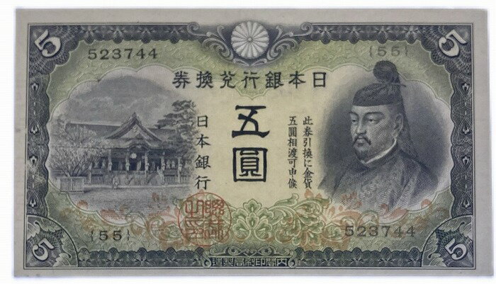 改正兌換券 5円 2次5円 昭和17年 ~ (1942) 【未使用】 菅原道真 日本 貨幣 古銭 旧紙幣 旧札 旧 紙幣 アンティーク