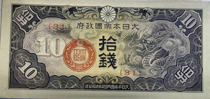 Rakuten - 軍用手票 戊号10銭 日華事変軍票 昭和15年 ～(1940) 極美品 日本 貨幣 古銭 旧紙幣 旧札 旧 紙幣 アンティーク